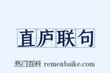 直庐联句是什么意思的图片